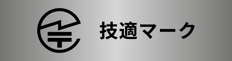 技適マーク