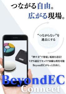 Beyond EC Connect カタログ