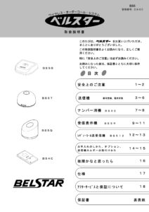 ベルスター取扱説明書