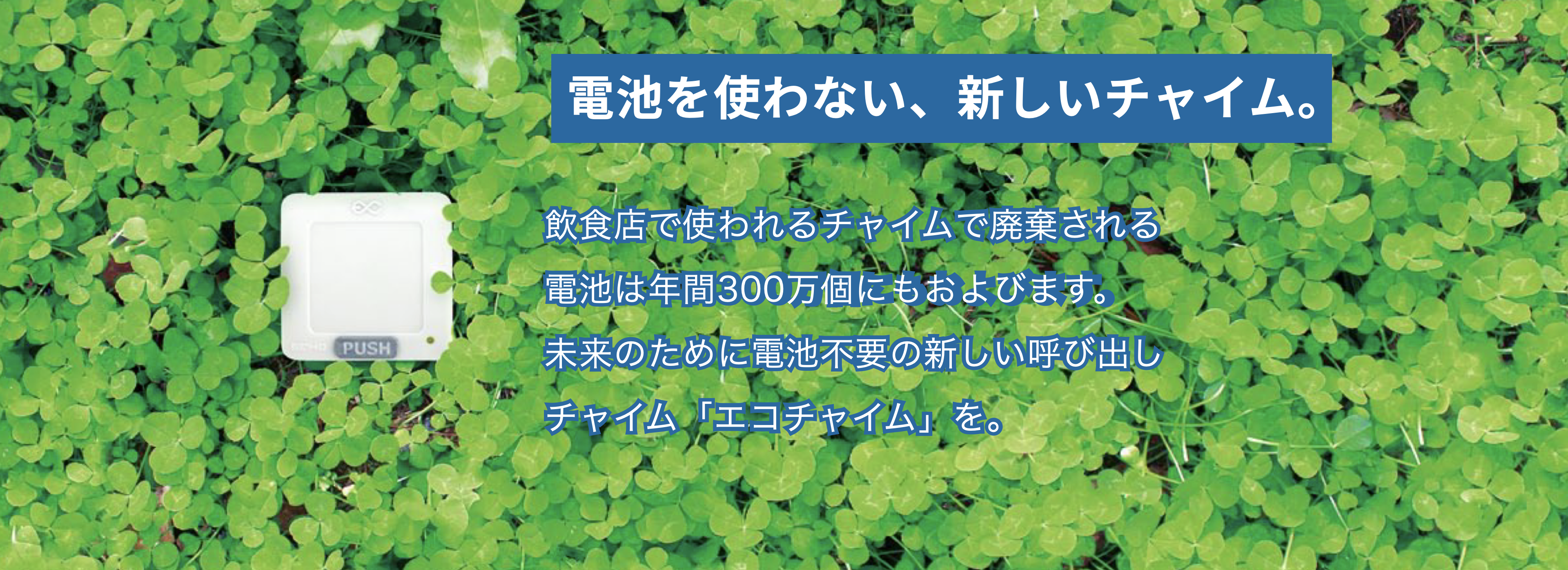 電池を使わない、新しいチャイム。