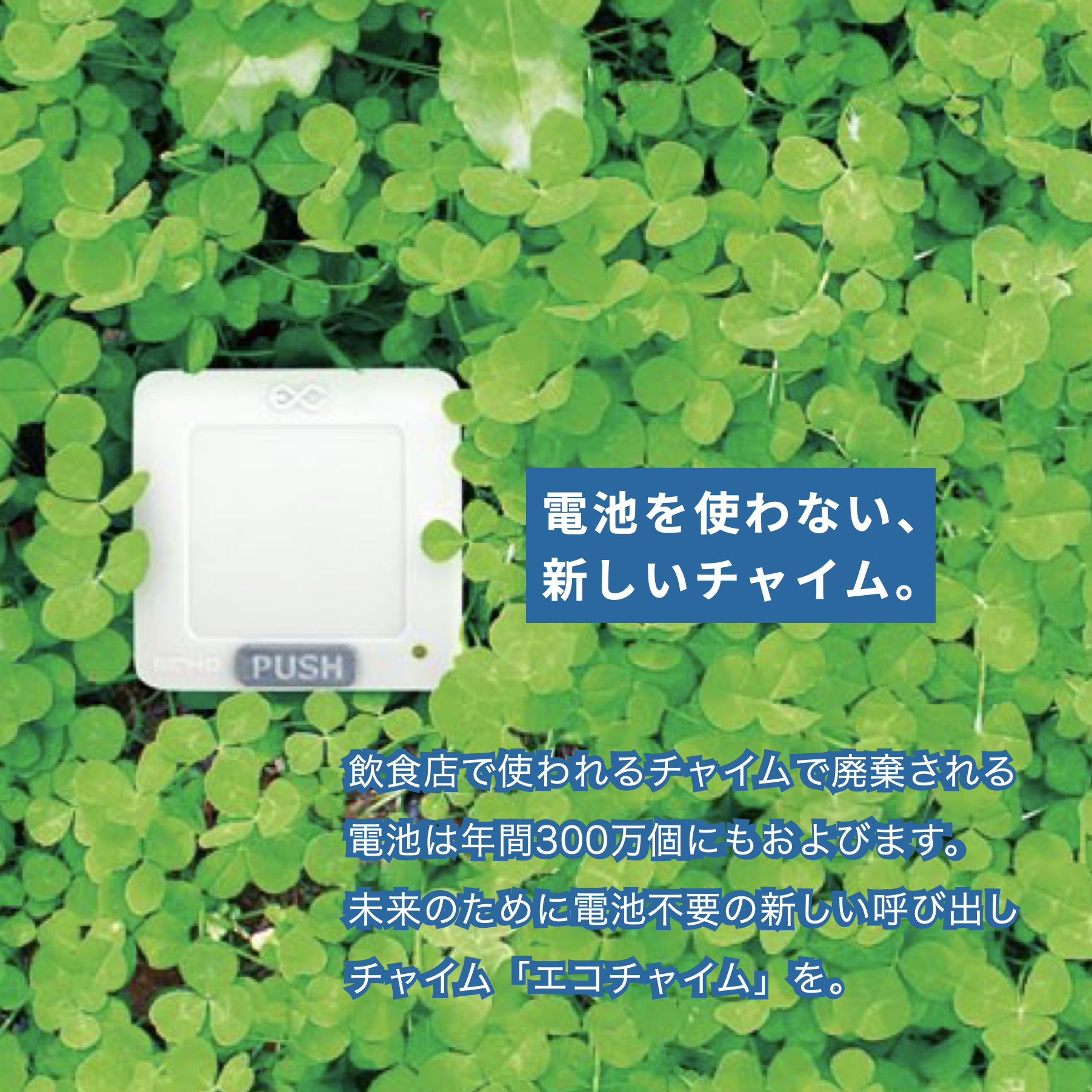 電池を使わない、新しいチャイム。