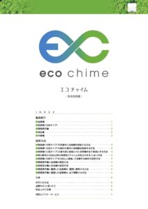 エコチャイム取扱説明書