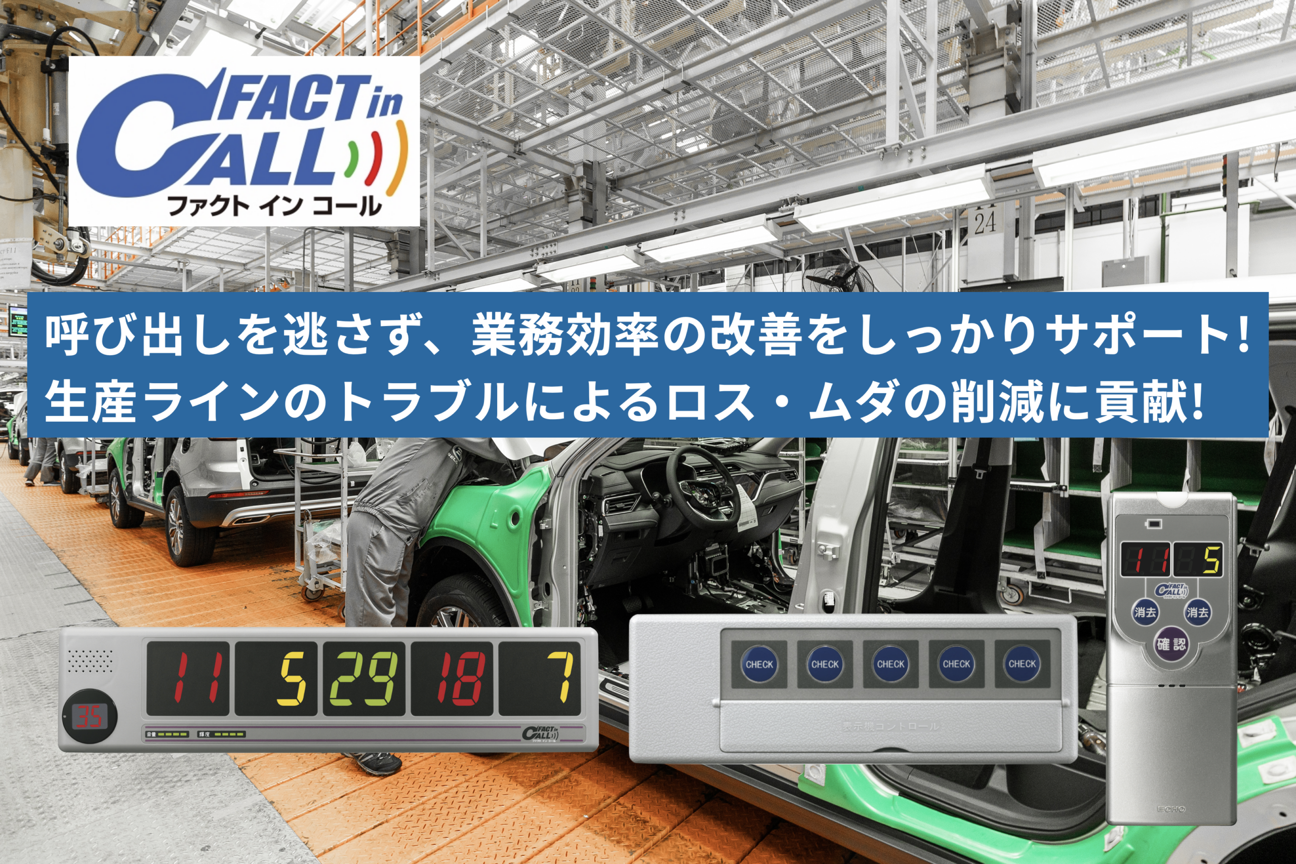 呼び出しを逃さず、業務効率の改善をしっかりサポート!