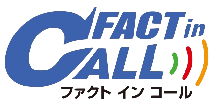 ファクトインコール