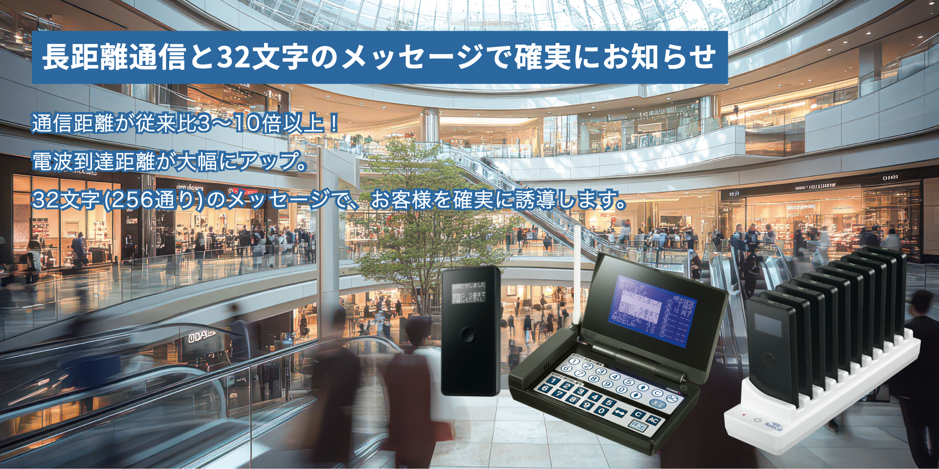 長距離通信と32文字のメッセージで確実にお知らせ