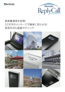 リモートリプライコールカタログ