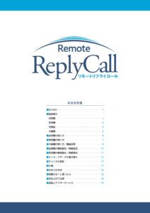 リモートリプライコール取扱説明書