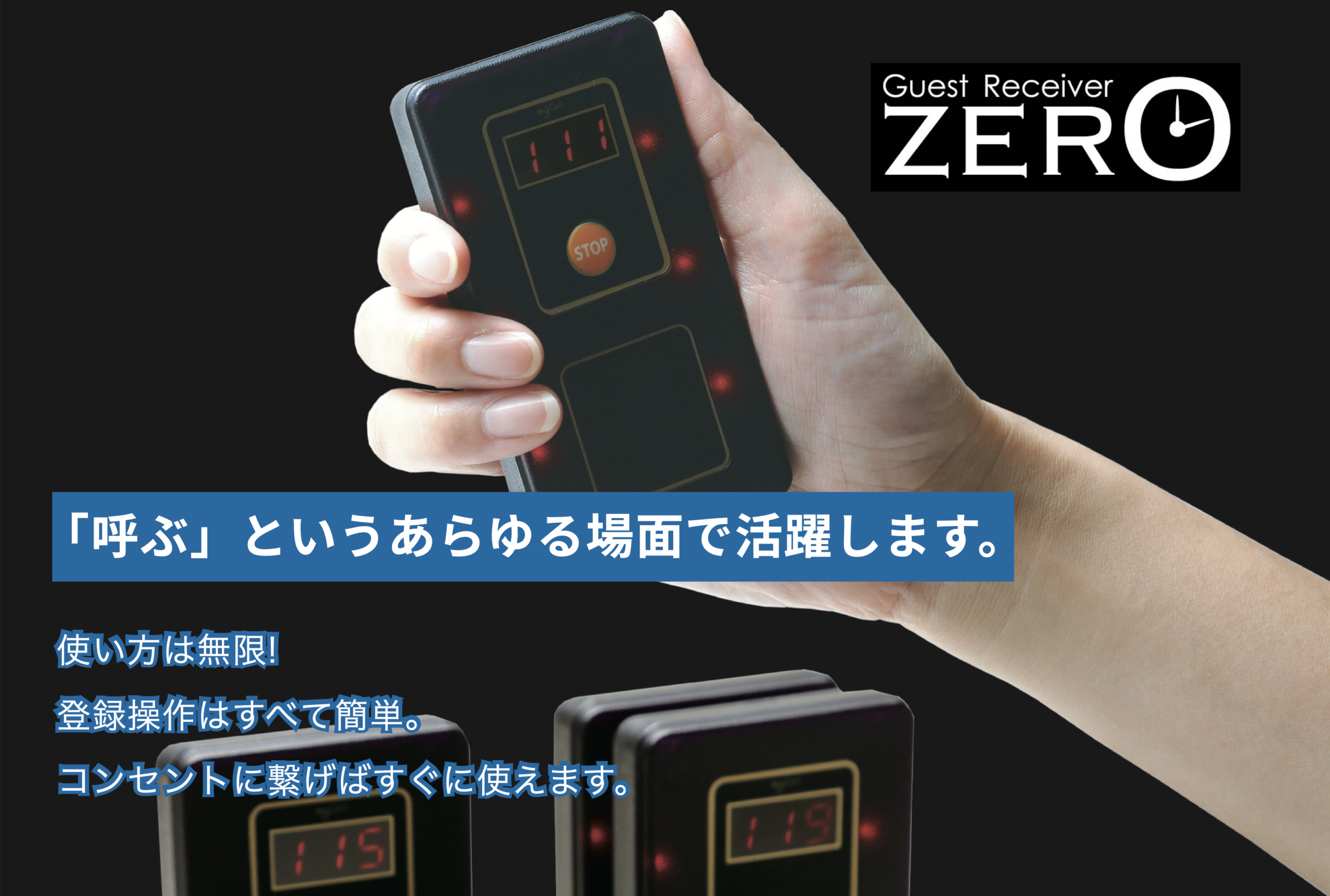 「呼ぶ」というあらゆる場面で活躍します。